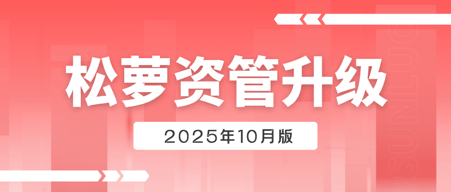 松萝资管10月版发布：聚焦六大模块优化，实现运营效能跃升