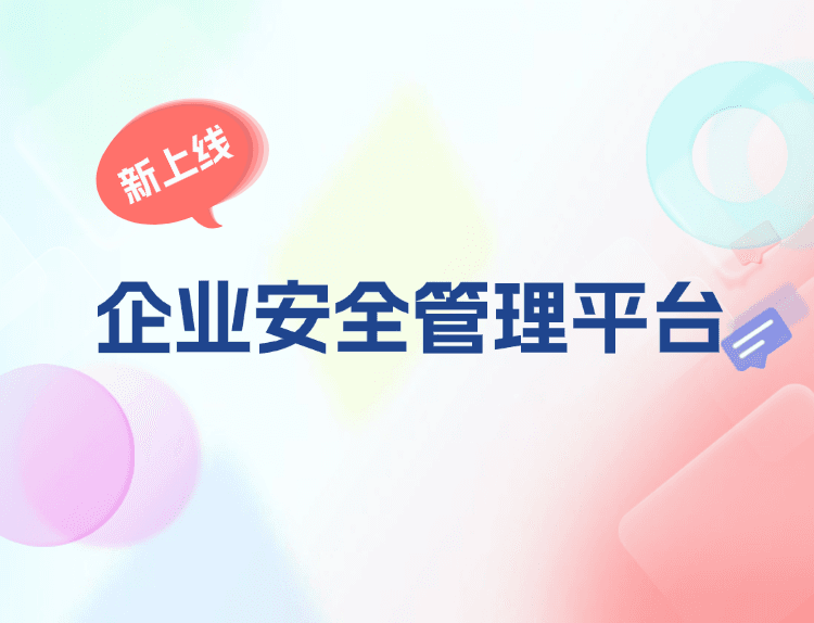 松萝资管推出「企业安全管理平台」,数字化赋能筑牢企业安全防线
