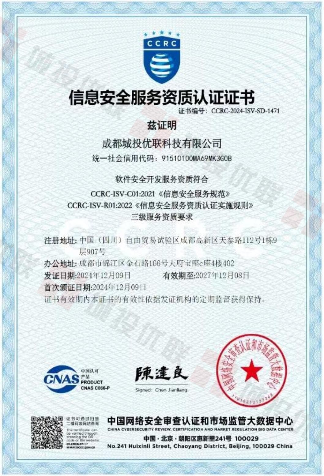 CCRC软件安全开发服务资质(三级)