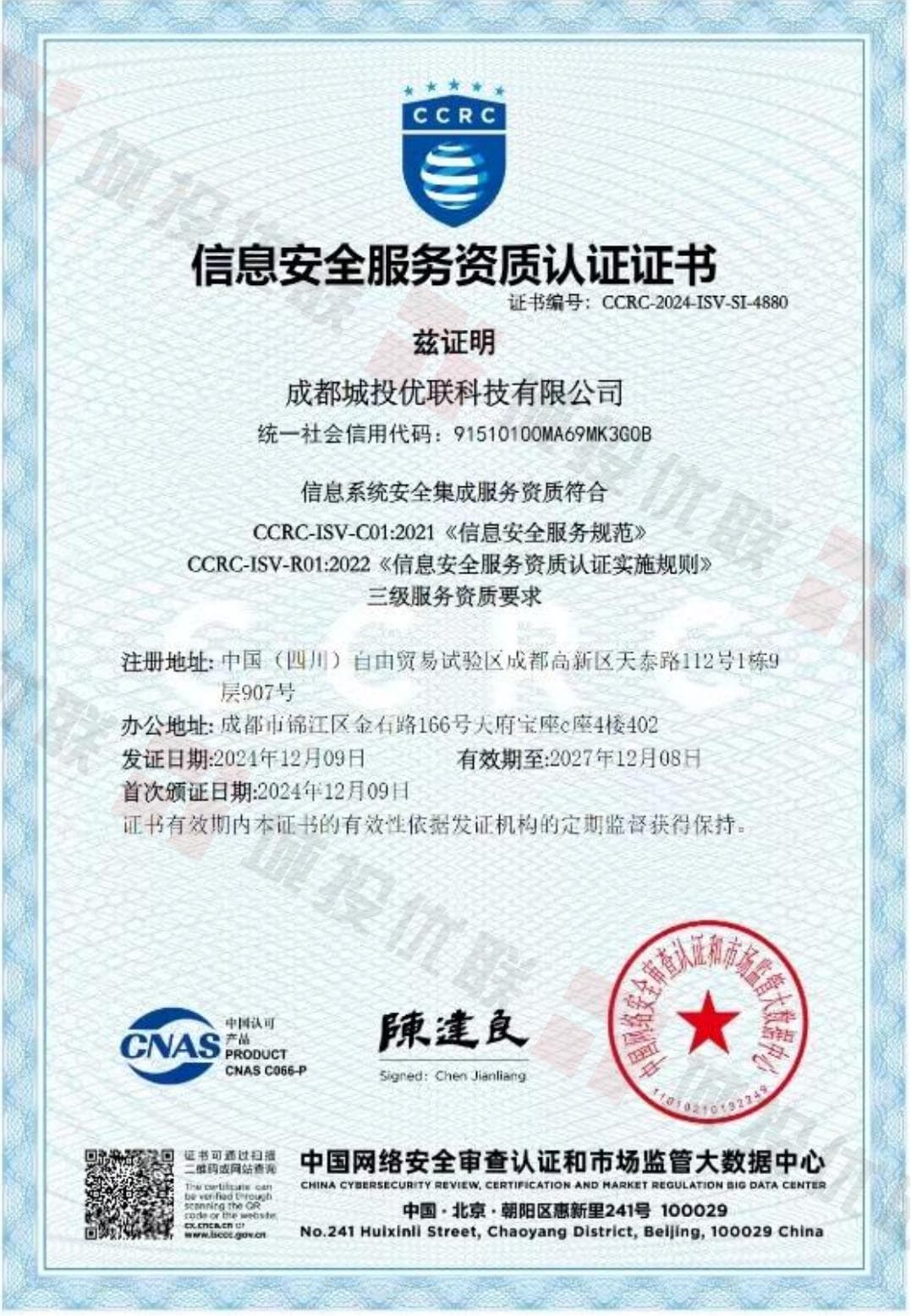 CCRC信息系统安全集成服务资质(三级)