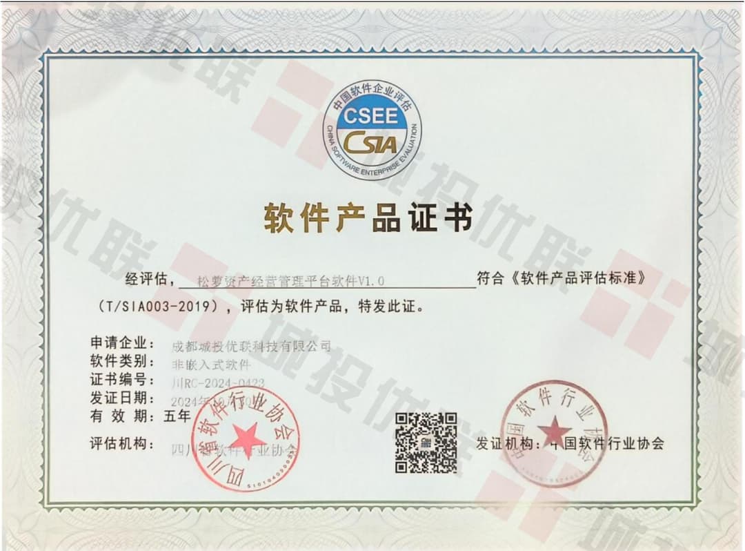 松萝资产经营管理平台软件V1.0 软件产品证书