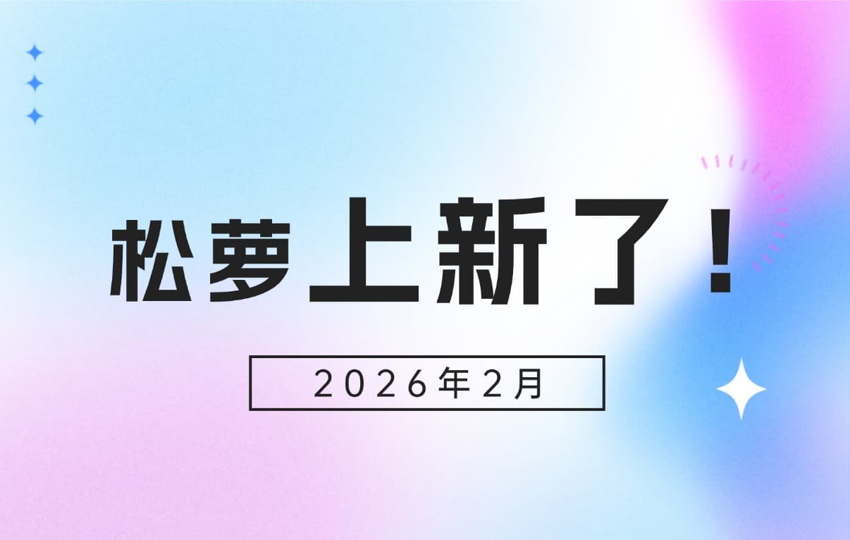 松萝资管平台2026年2月版本升级，全新功能一文速览