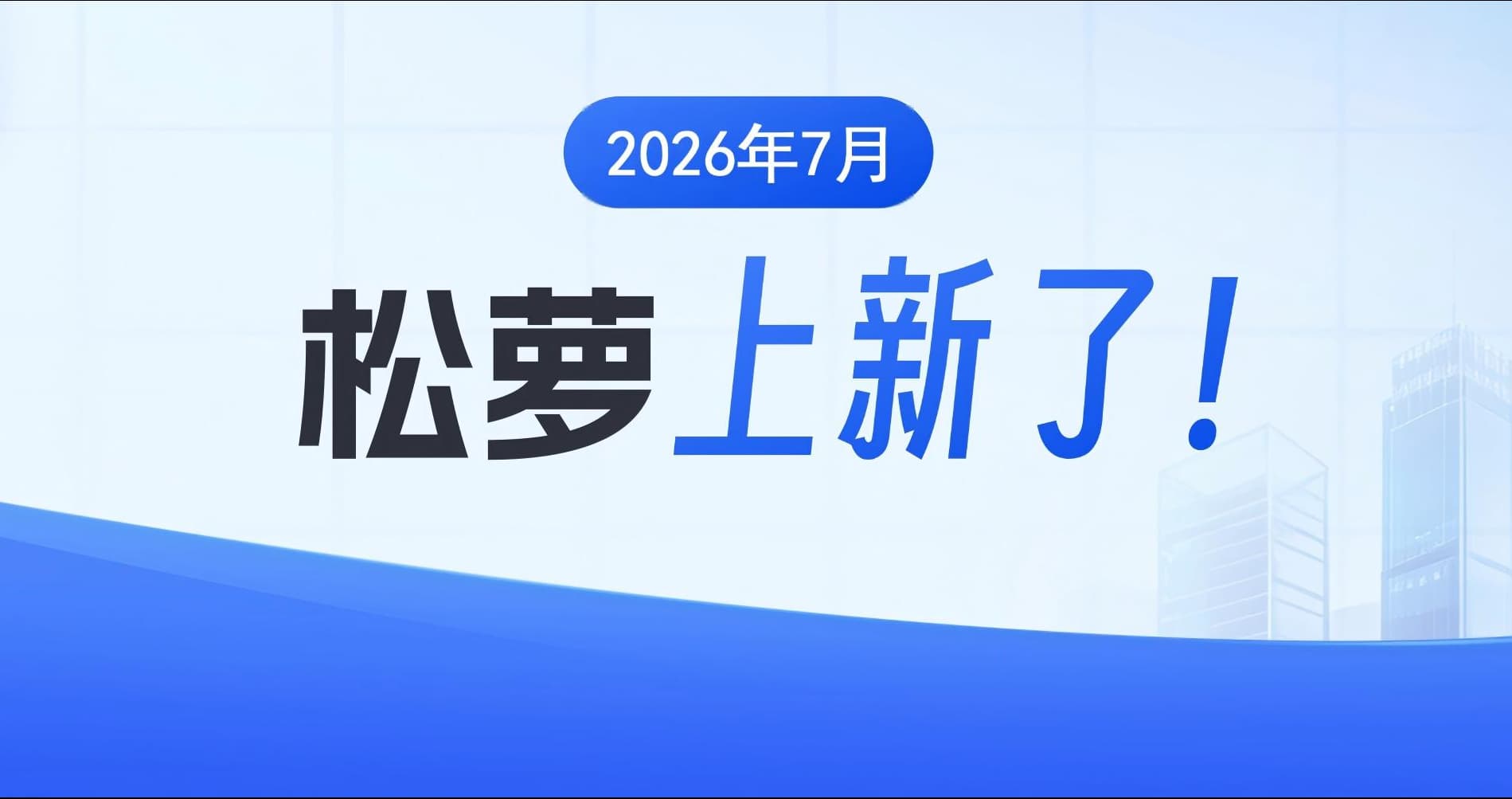 5项全新功能，30+操作优化|松萝资管国有资产数字化管理平台7月更新汇总