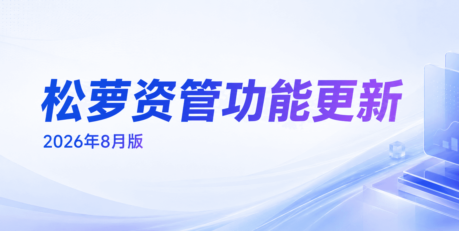 松萝资管2026年8月更新功能|进一步完善国有资产管理数字化闭环
