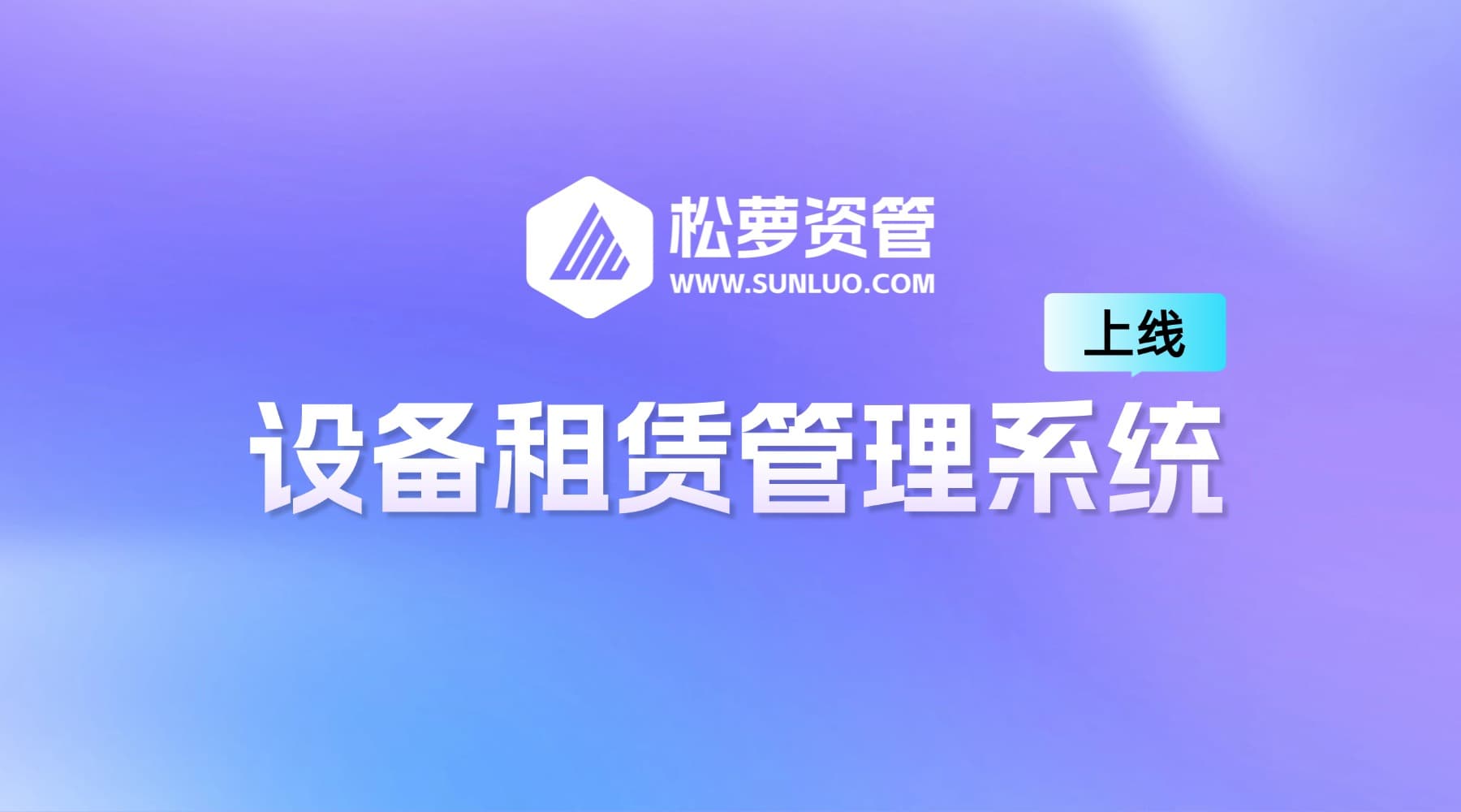 松萝资管「设备租赁管理系统」全新上线!专治租赁业务管理“四大乱”