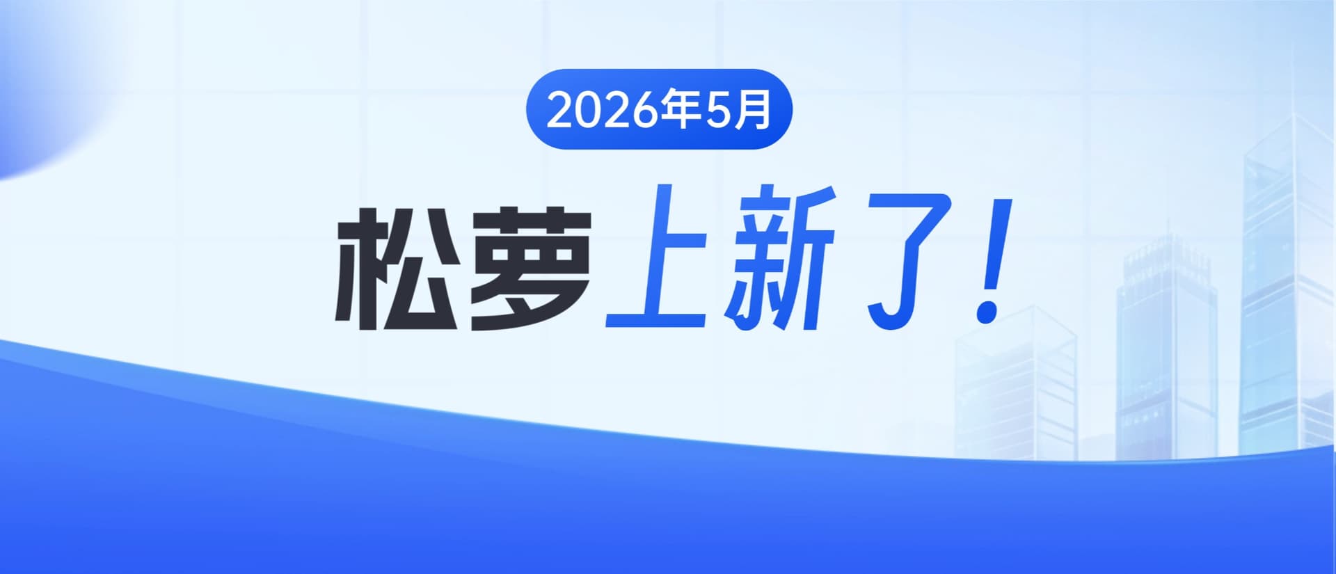 50+项新功能!松萝资管国有资产管理数字化平台5月更新汇总
